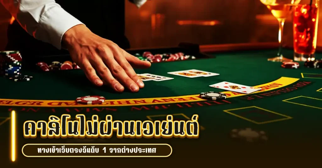 คาสิโนไม่ผ่านเอเย่นต์